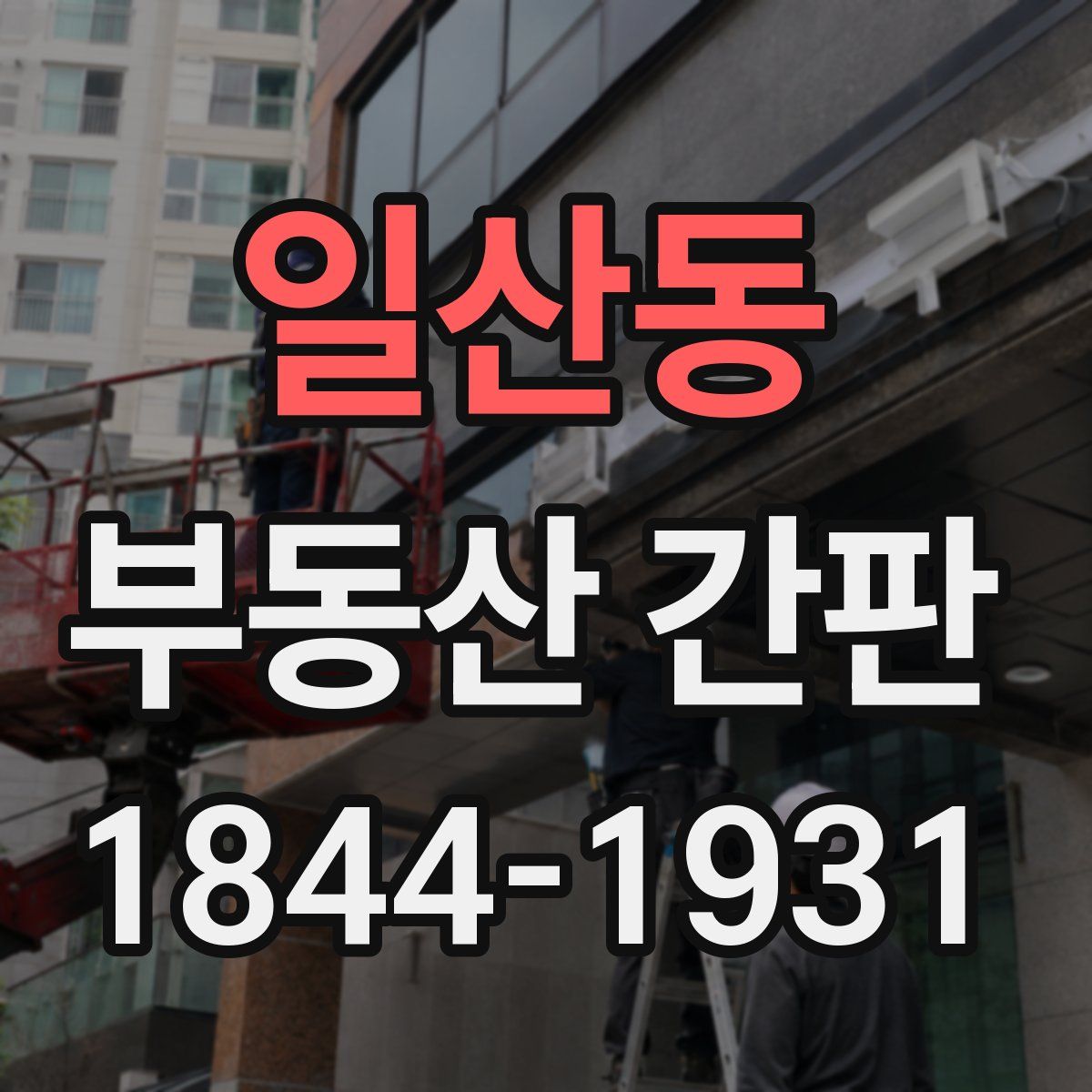 일산동 부동산 간판