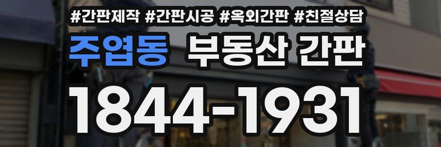주엽동 부동산 간판