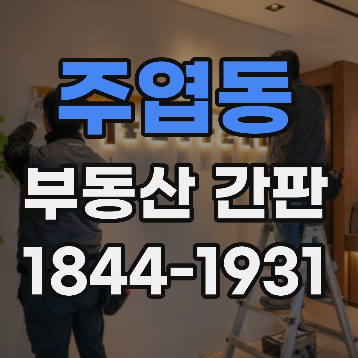 주엽동 부동산 간판