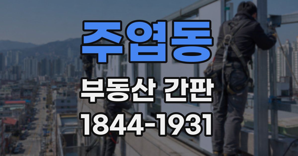 주엽동 부동산 간판