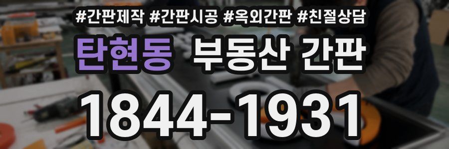 탄현동 부동산 간판