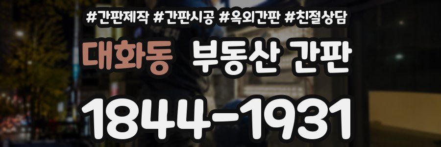 대화동 부동산 간판