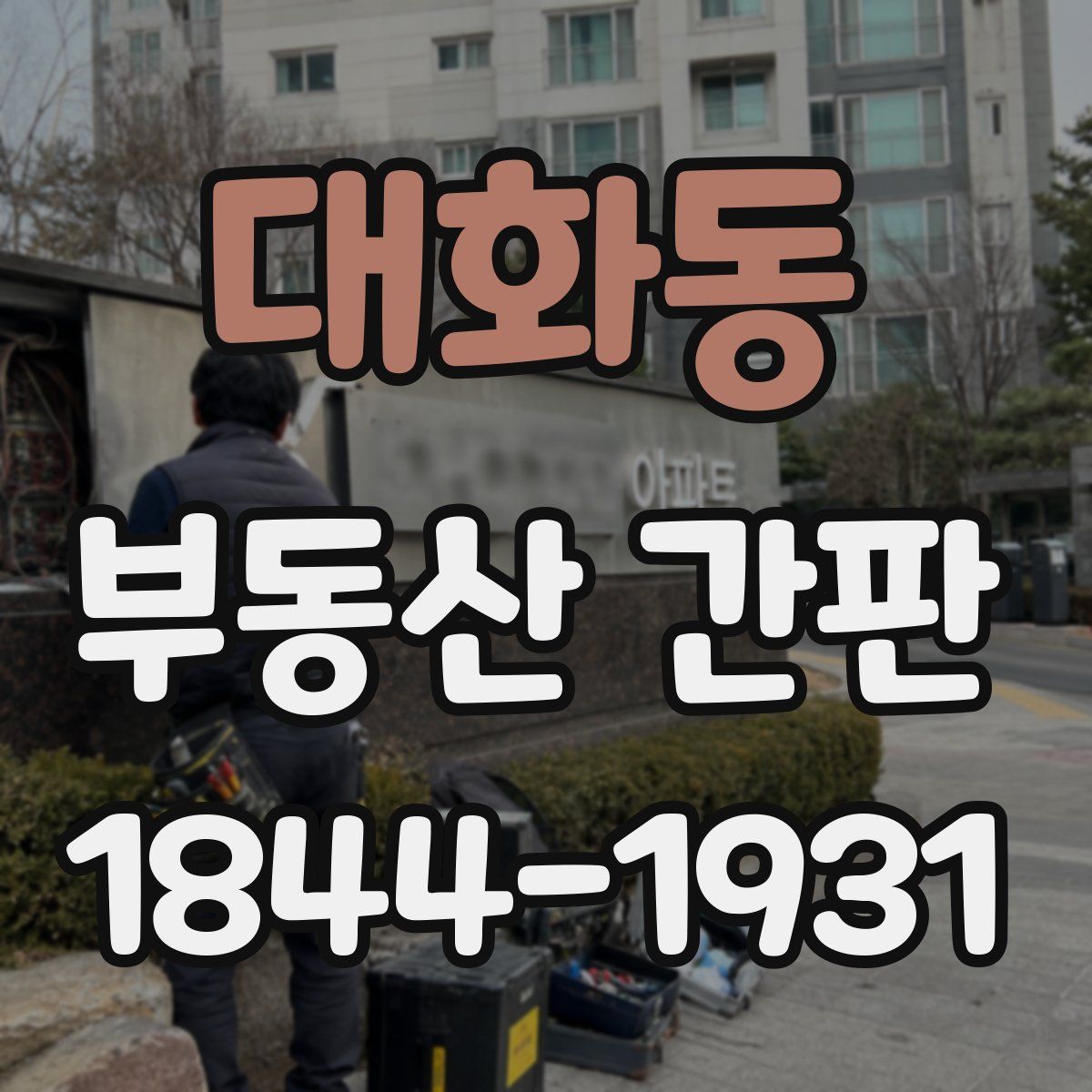 대화동 부동산 간판