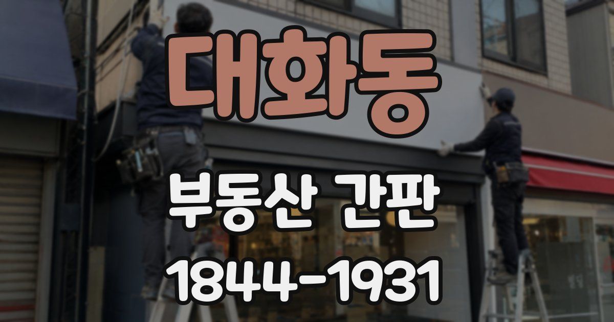 대화동 부동산 간판