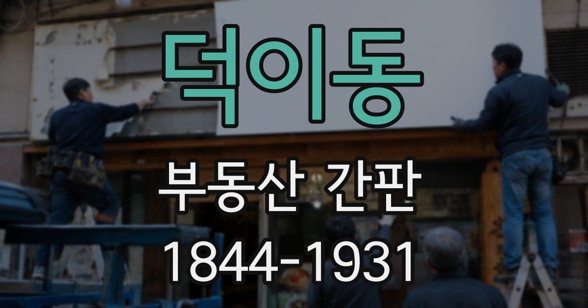덕이동 부동산 간판