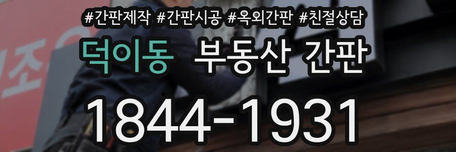 덕이동 부동산 간판