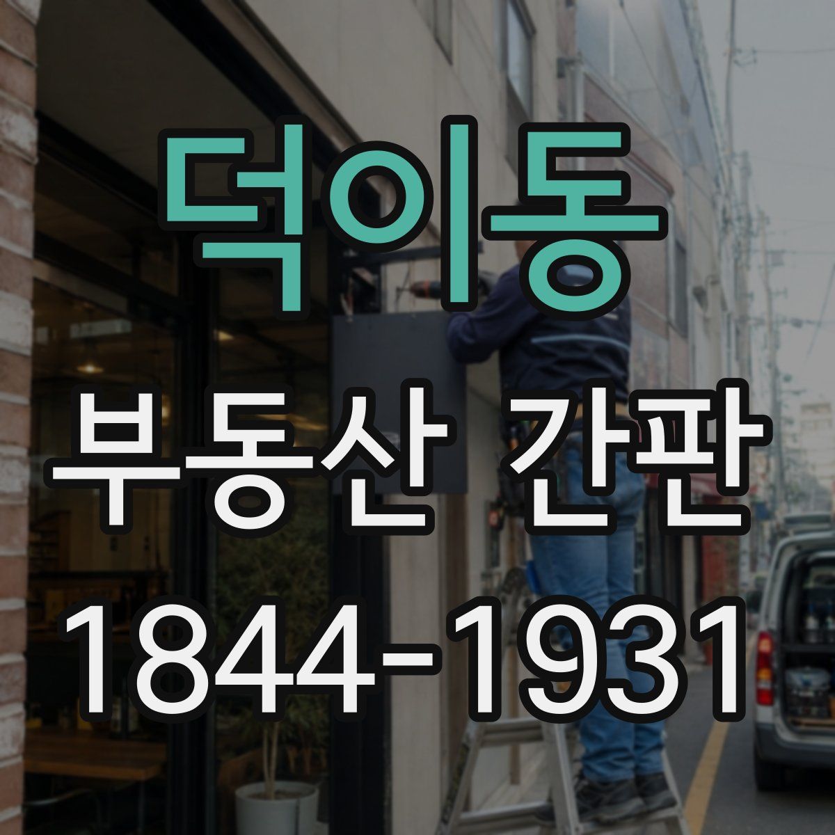 덕이동 부동산 간판