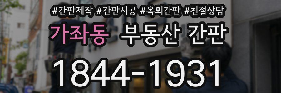 가좌동 부동산 간판