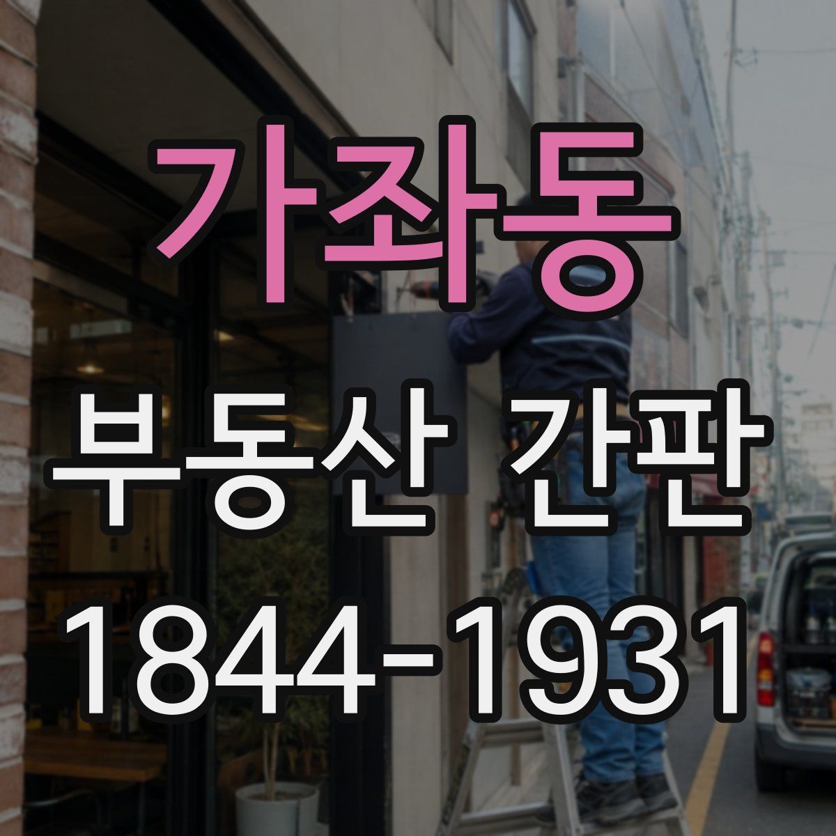 가좌동 부동산 간판