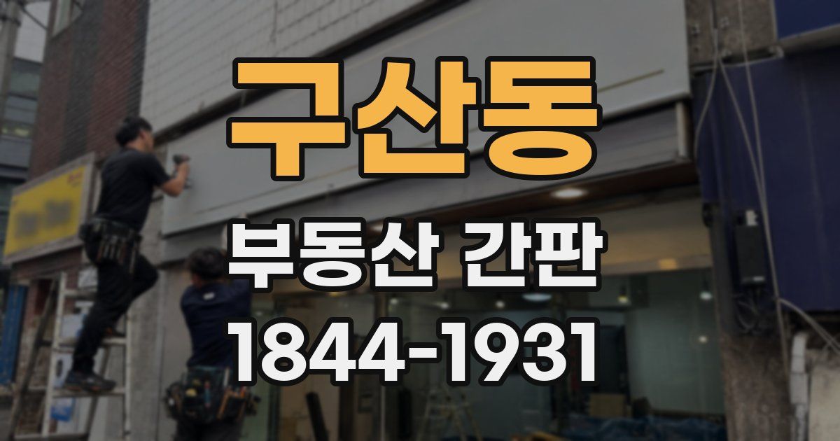 구산동 부동산 간판