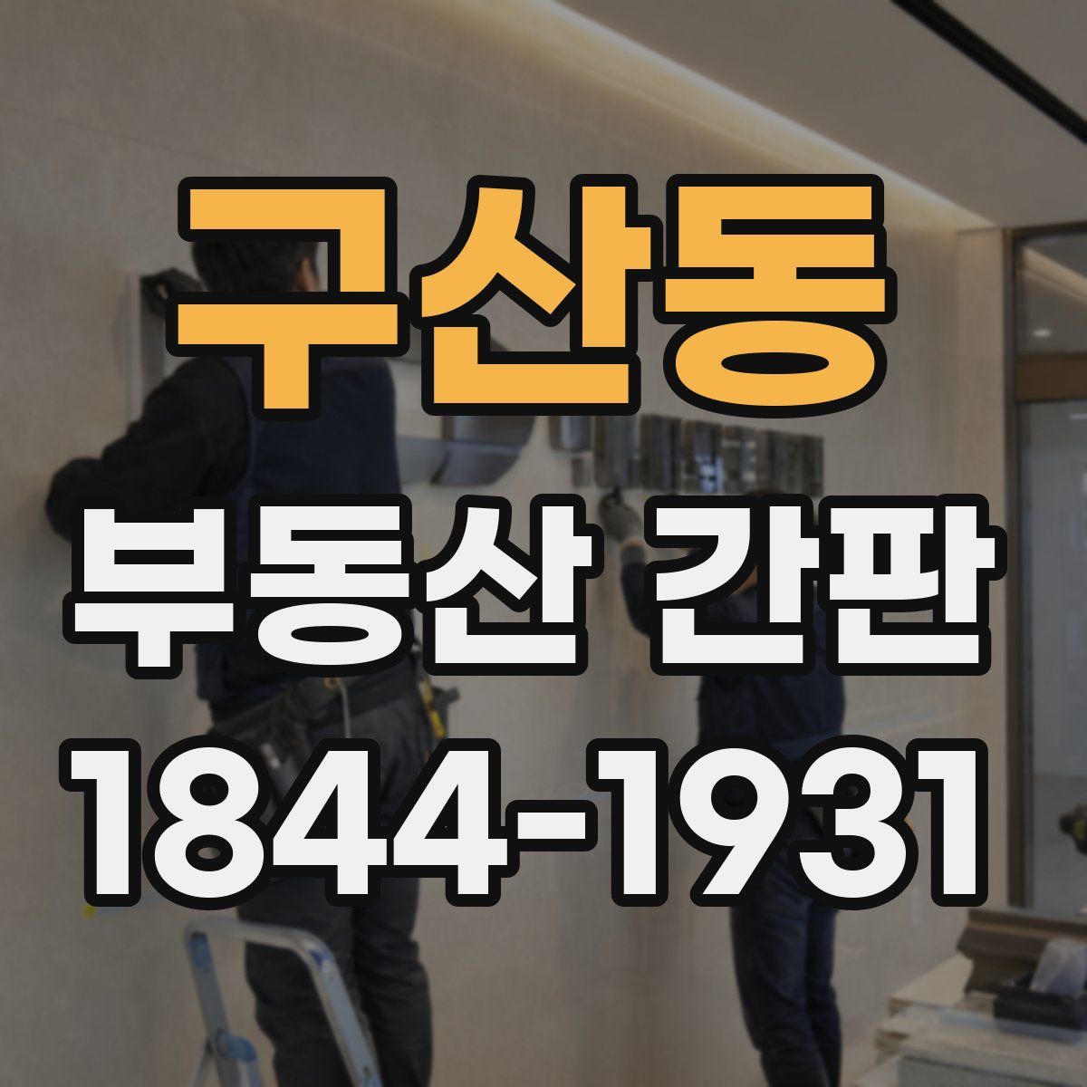 구산동 부동산 간판