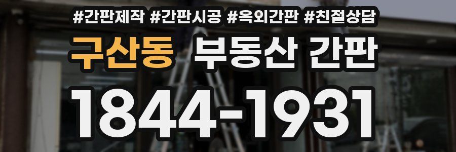 구산동 부동산 간판
