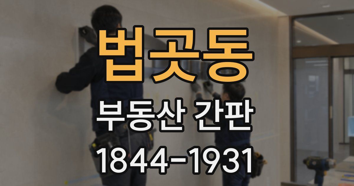 법곳동 부동산 간판