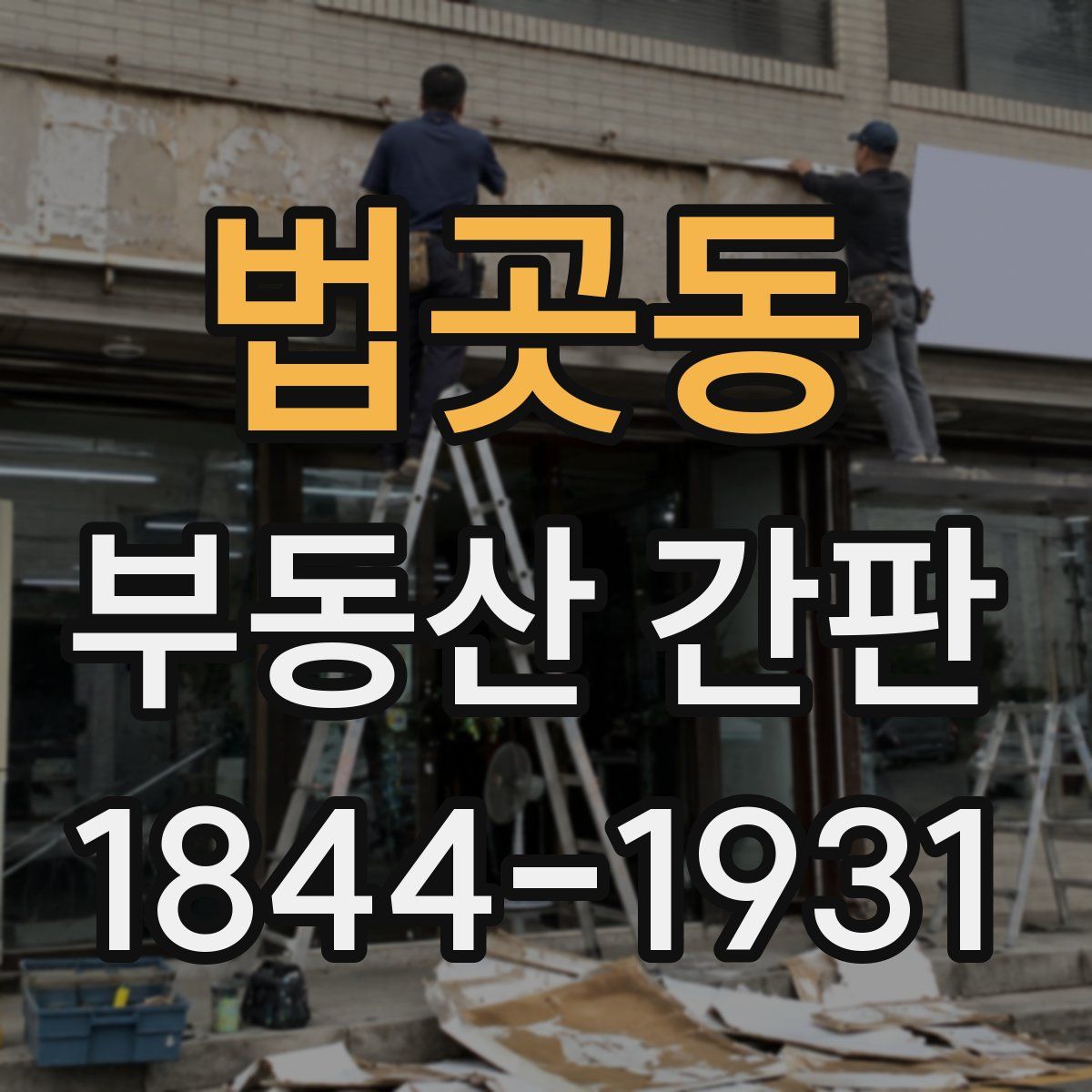 법곳동 부동산 간판