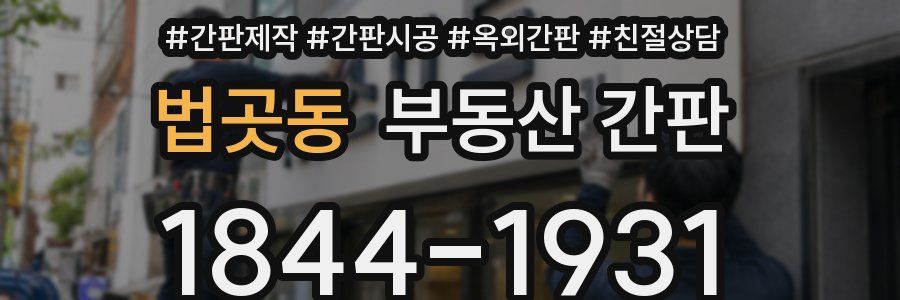 법곳동 부동산 간판