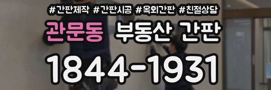 관문동 부동산 간판