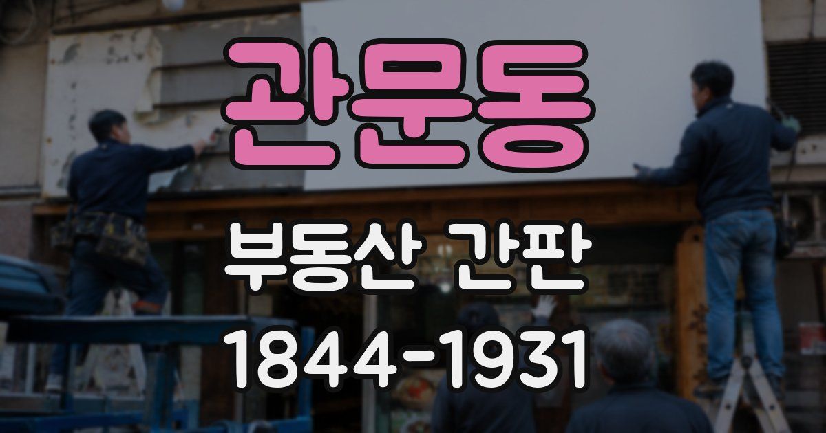 관문동 부동산 간판