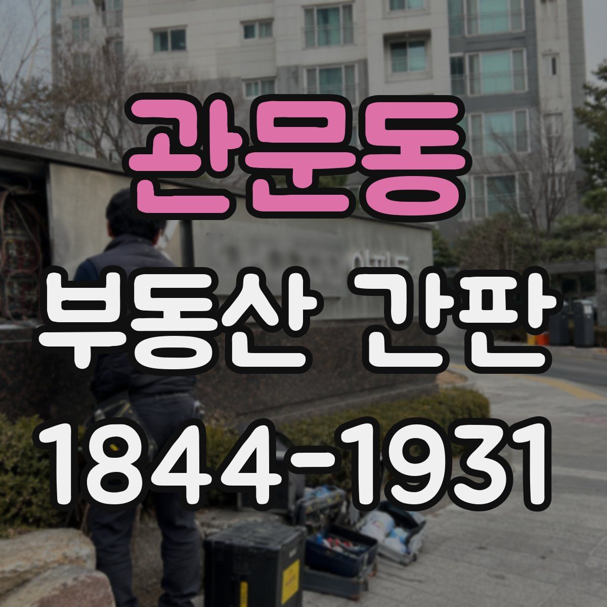 관문동 부동산 간판