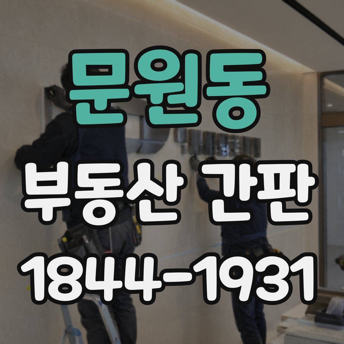 문원동 부동산 간판