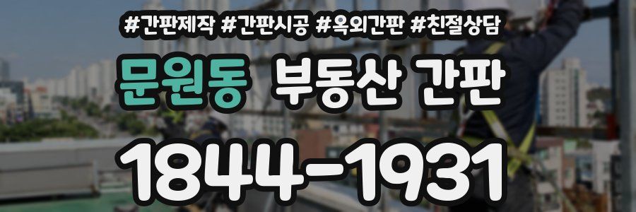 문원동 부동산 간판