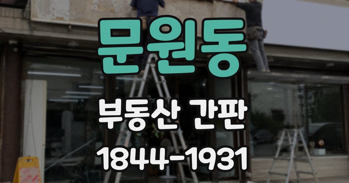 문원동 부동산 간판