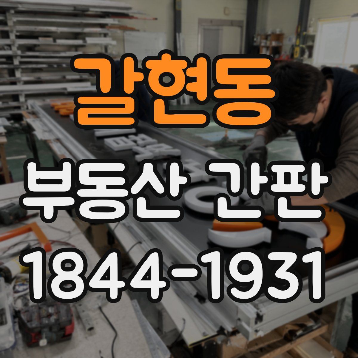 갈현동 부동산 간판