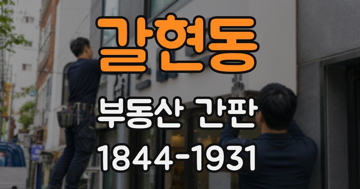 갈현동 부동산 간판