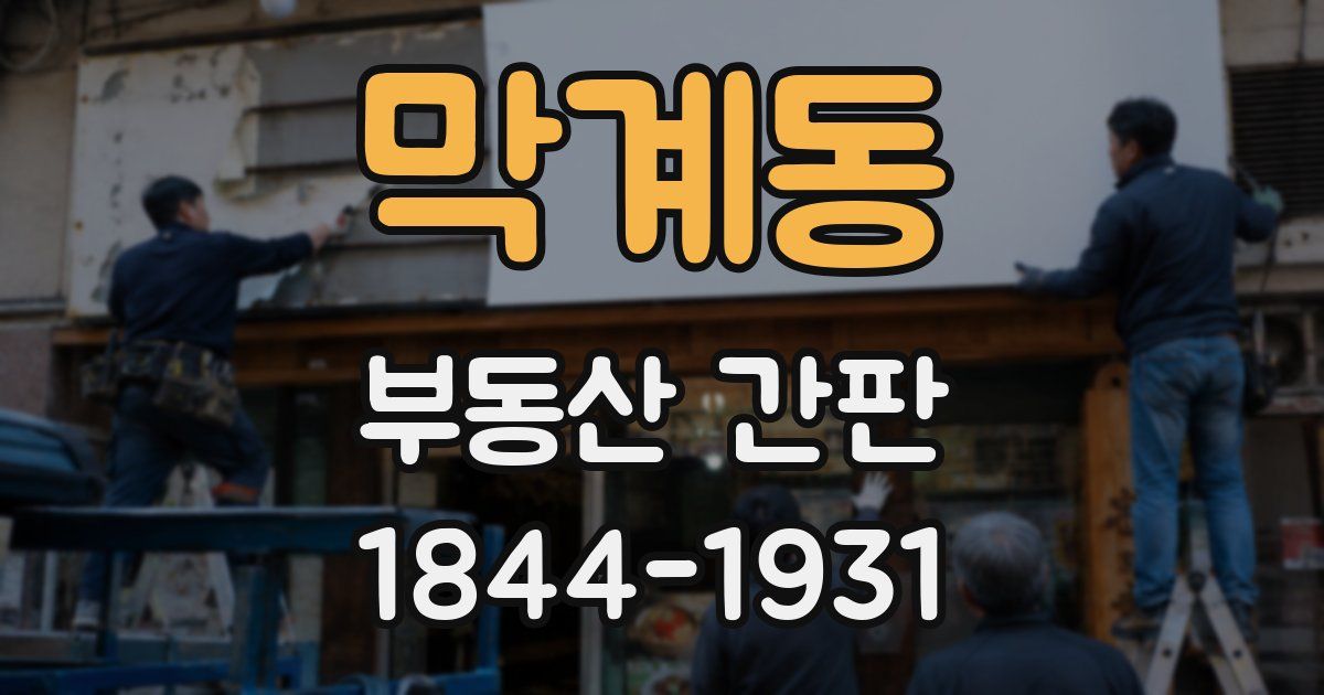 막계동 부동산 간판