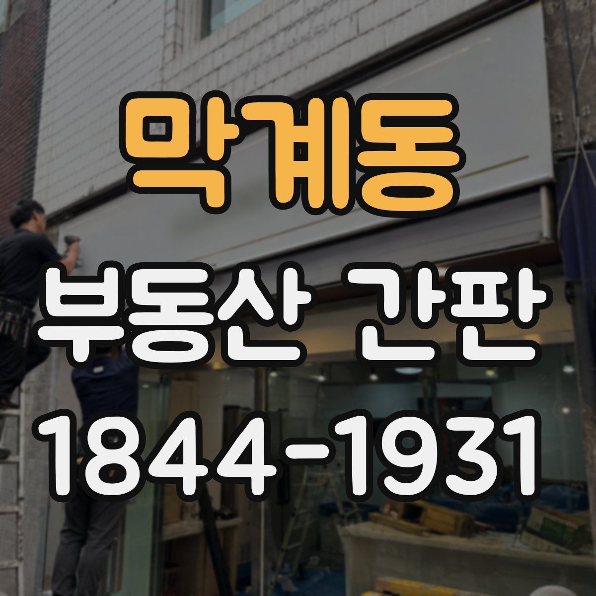 막계동 부동산 간판