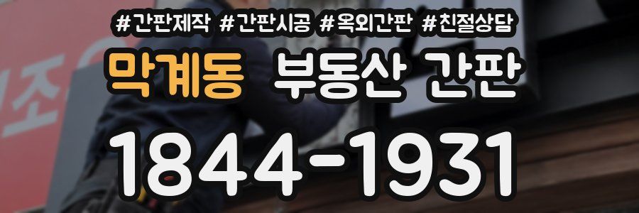 막계동 부동산 간판