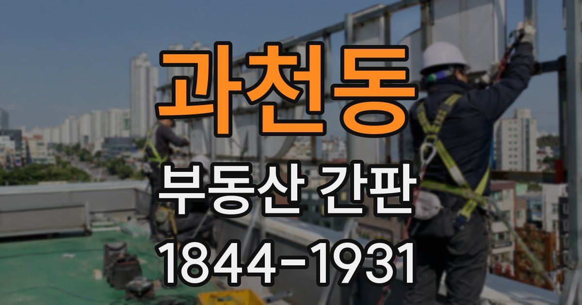 과천동 부동산 간판