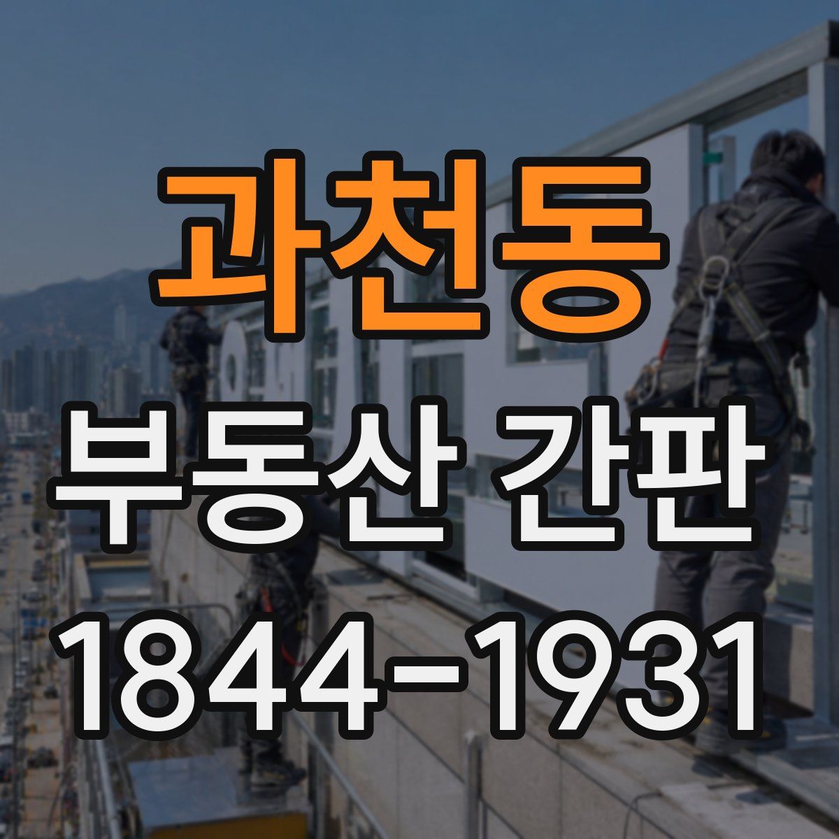 과천동 부동산 간판