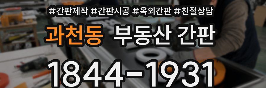 과천동 부동산 간판