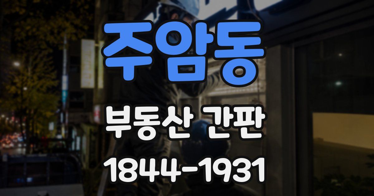 주암동 부동산 간판