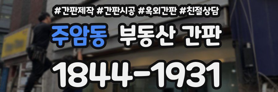 주암동 부동산 간판