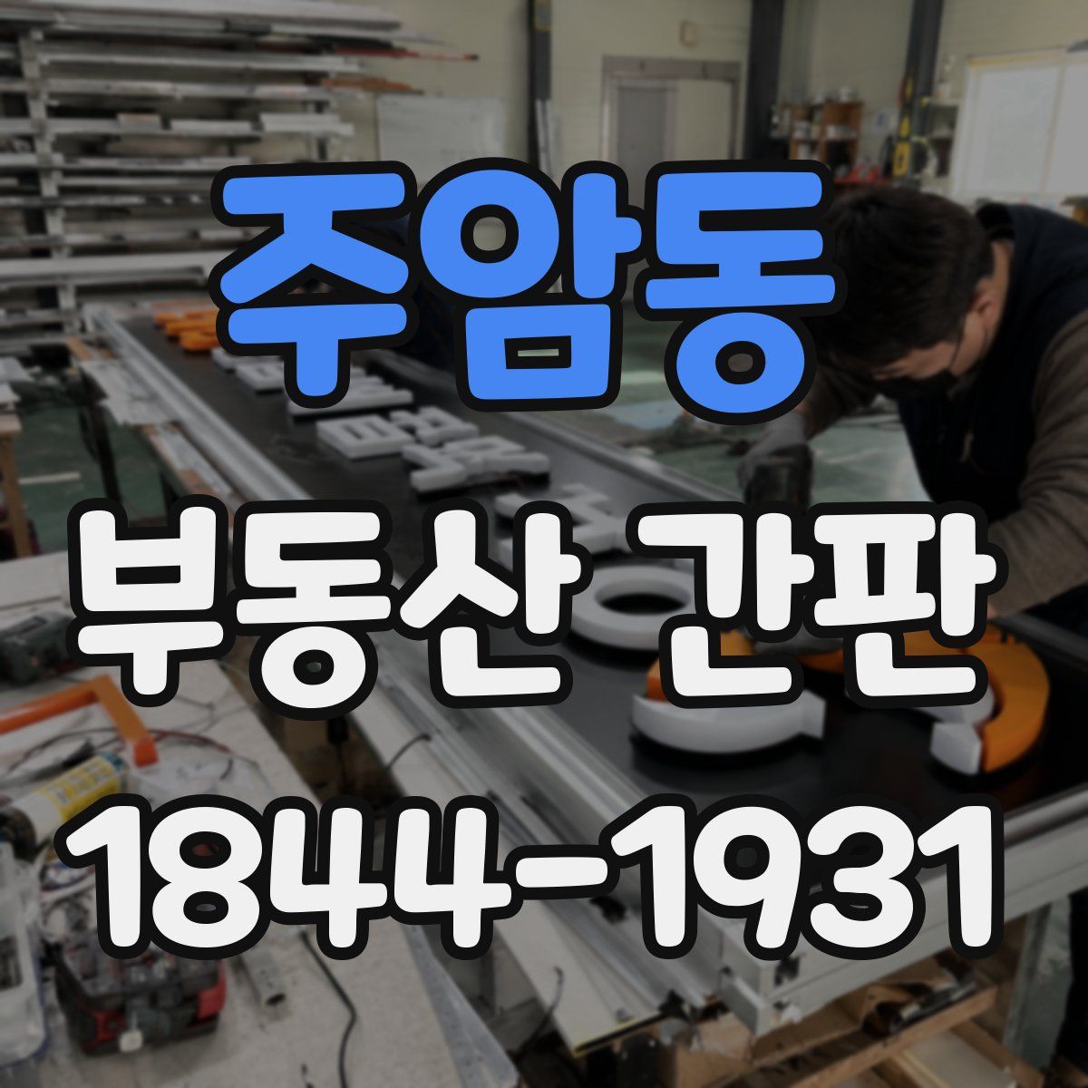 주암동 부동산 간판