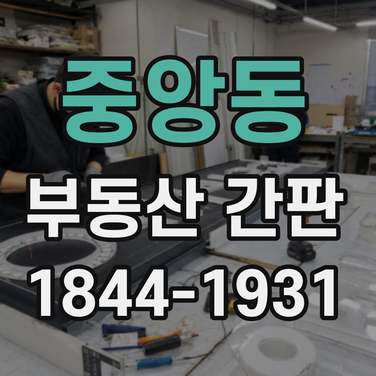 중앙동 부동산 간판