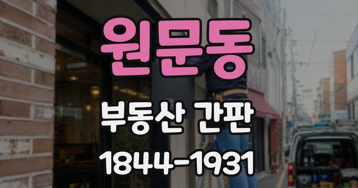 원문동 부동산 간판