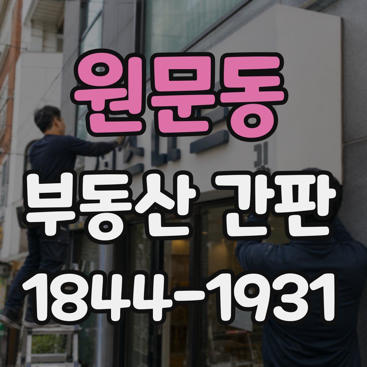 원문동 부동산 간판
