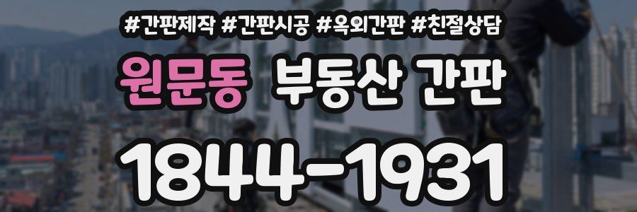 원문동 부동산 간판