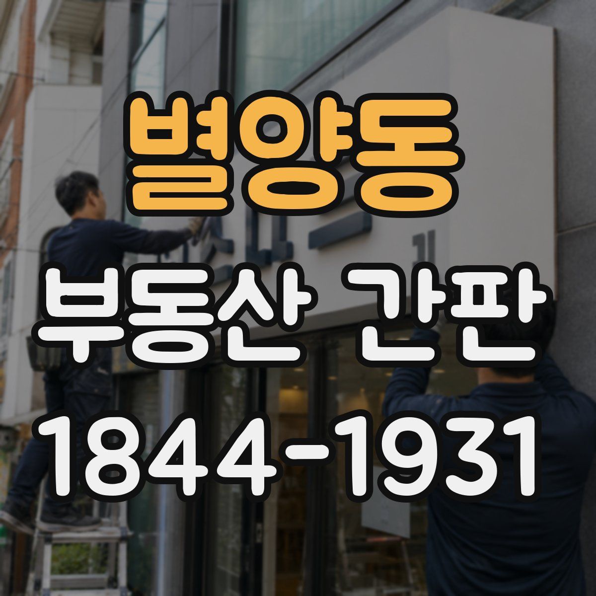 별양동 부동산 간판