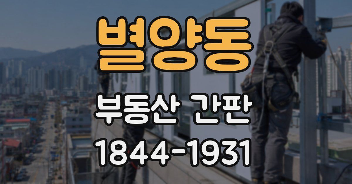 별양동 부동산 간판