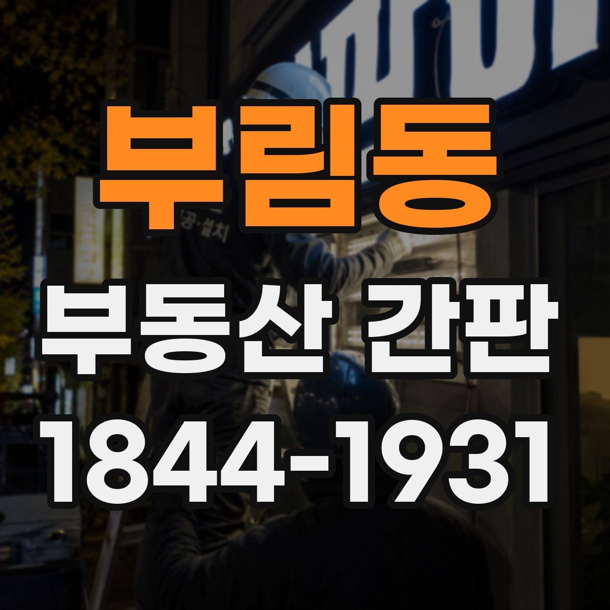 부림동 부동산 간판