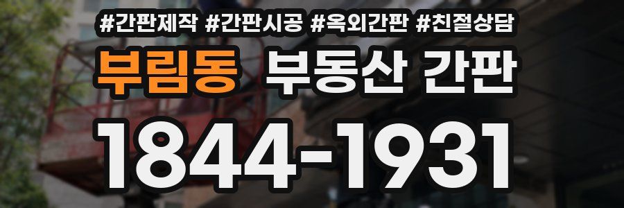 부림동 부동산 간판