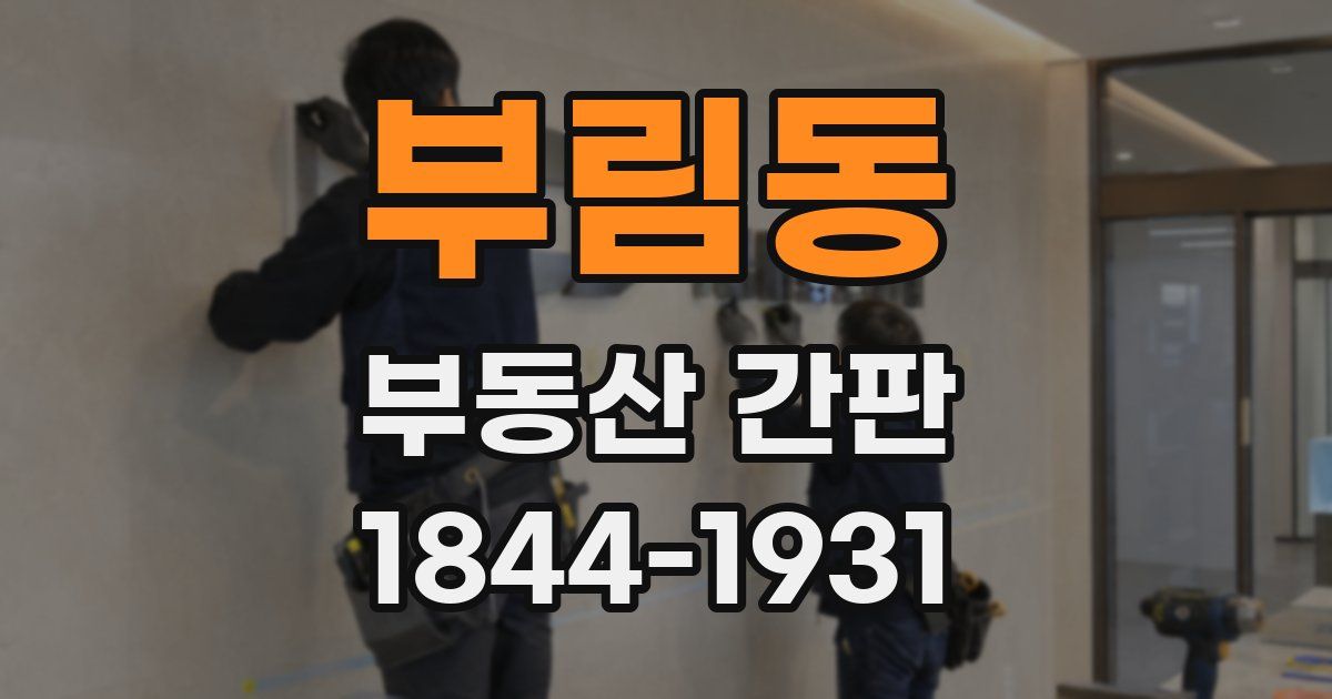 부림동 부동산 간판