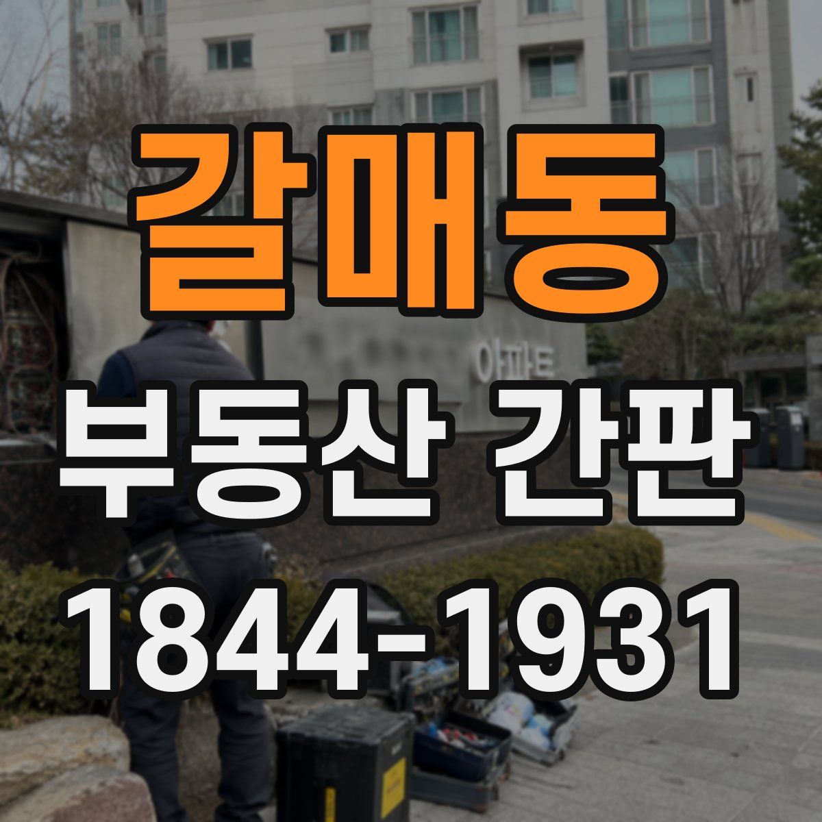 갈매동 부동산 간판