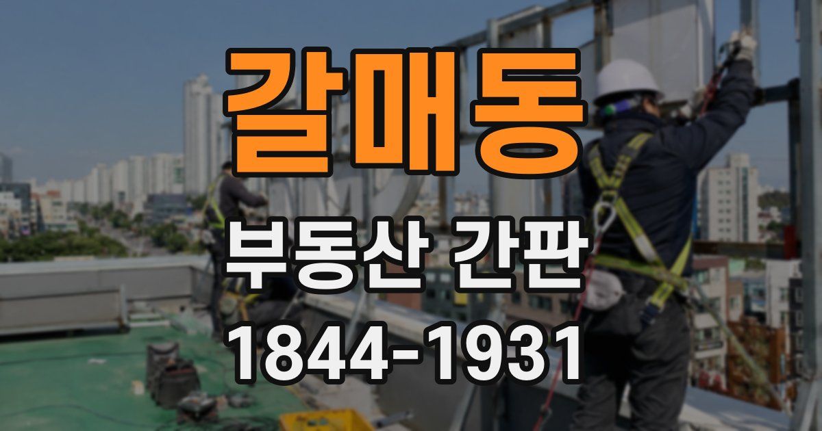 갈매동 부동산 간판