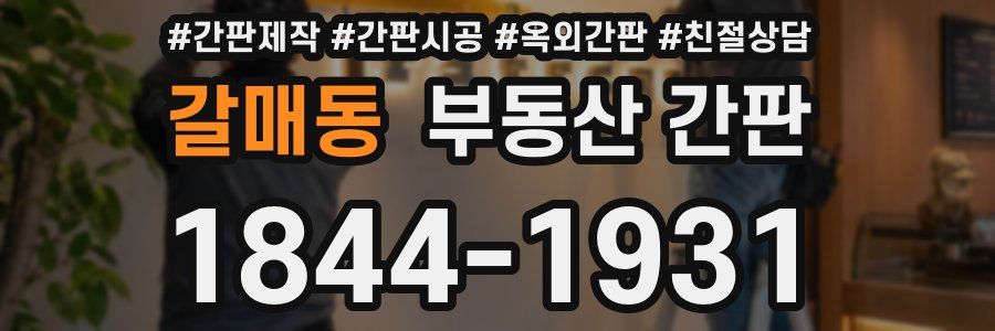 갈매동 부동산 간판