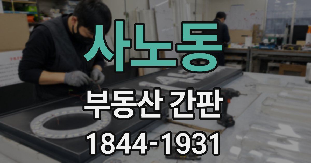 사노동 부동산 간판