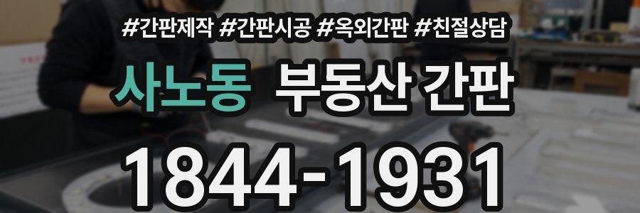 사노동 부동산 간판